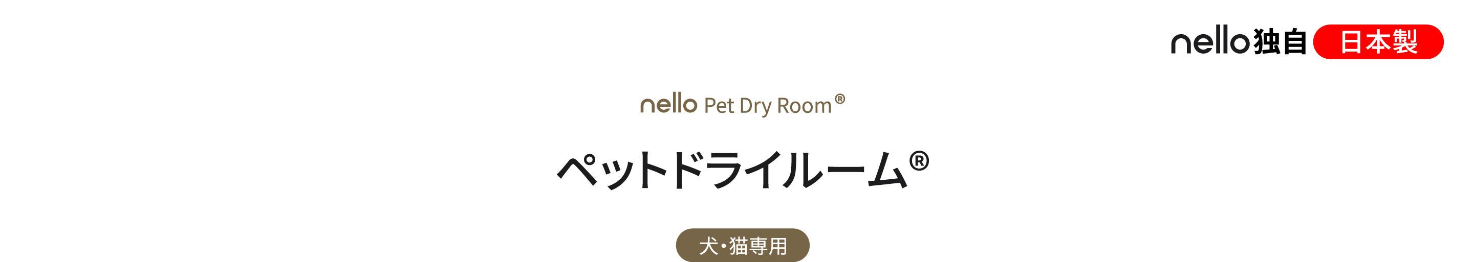 nello Pet Dry Room® ペットドライルーム® nello独自 日本製