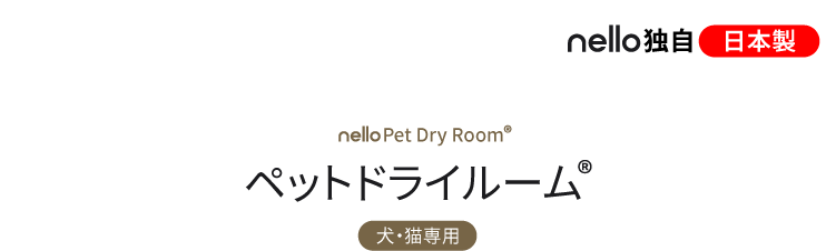 nello Pet Dry Room® ペットドライルーム® nello独自 日本製