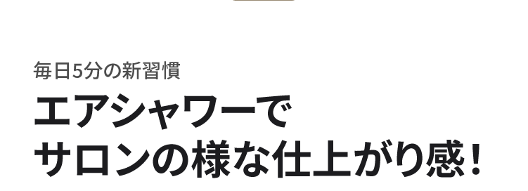 犬猫用 毎日5分の新習慣 エアシャワーでサロンの様な仕上がり感！