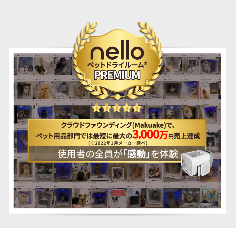 ペットドライルームmobile - nelloブランド公式サイト