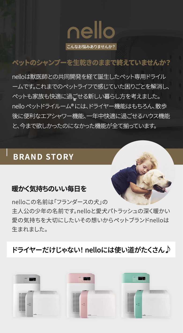 ペットドライルームmobile - nelloブランド公式サイト