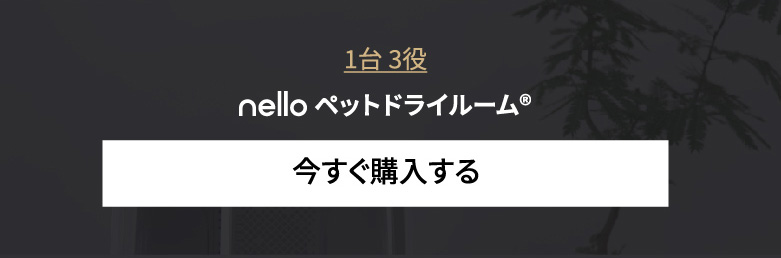 ペットドライルームmobile - nelloブランド公式サイト