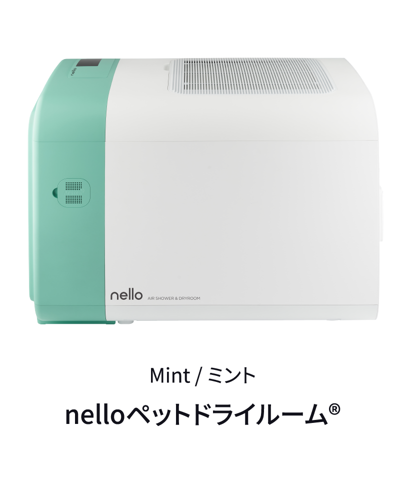 nello ペットドライルーム® ミント